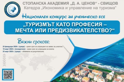 Резултати от Националния конкурс за есе на тема „Туризмът като професия – мечта или предизвикателство?”
